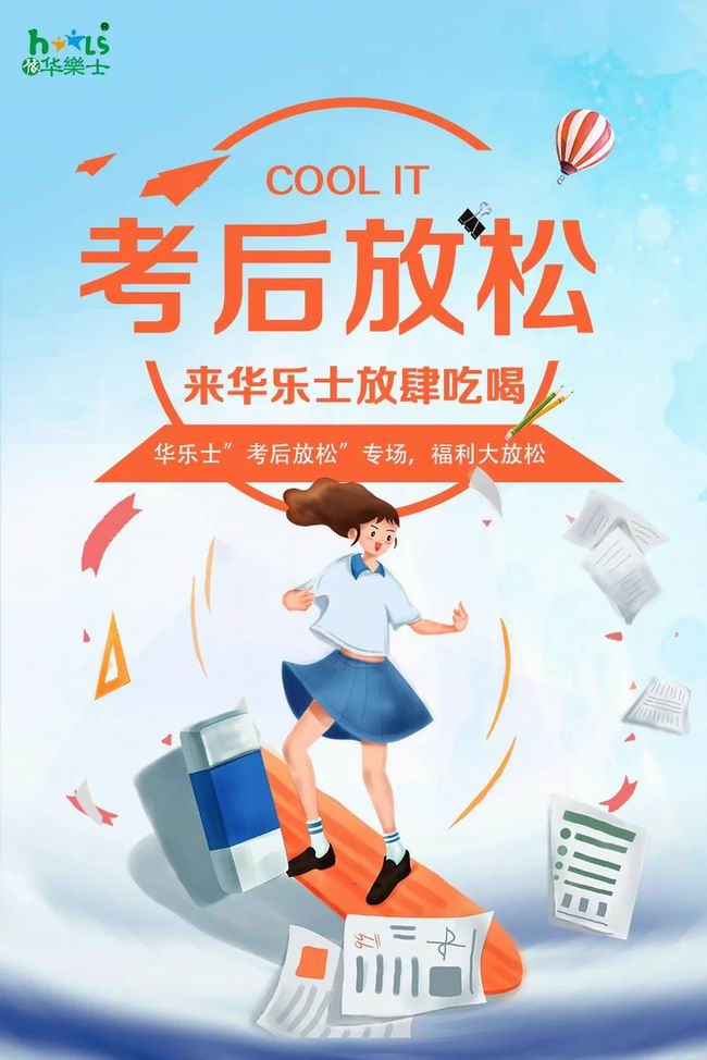 華樂士 “ 考后放松專場 ”，放肆嗨！！