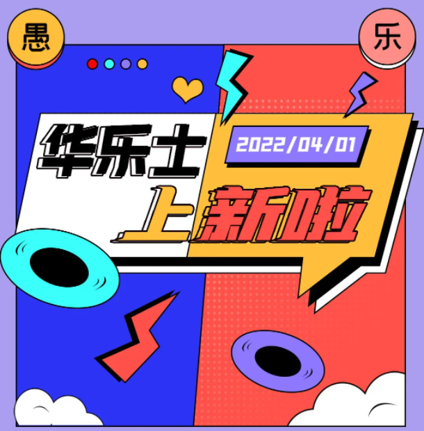 四月新品 | 警告??！這不是愚人節(jié)玩笑！