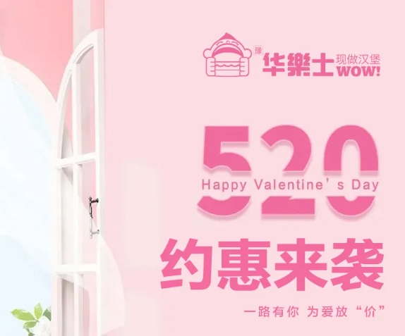 520全禮以赴，超值新品浪漫大放價~